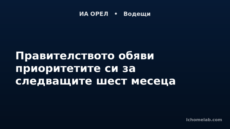 Правителството обяви приоритетите си за следващите шест месеца