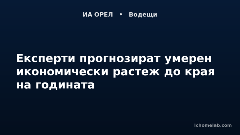 Експерти прогнозират умерен икономически растеж до края на годината