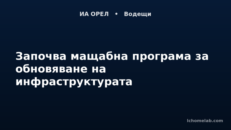 Започва мащабна програма за обновяване на инфраструктурата
