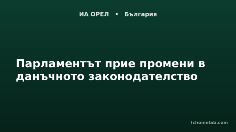 Парламентът прие промени в данъчното законодателство