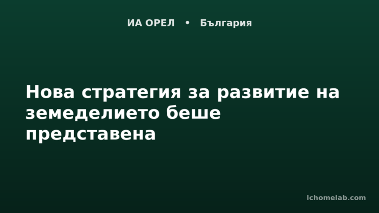 Нова стратегия за развитие на земеделието беше представена