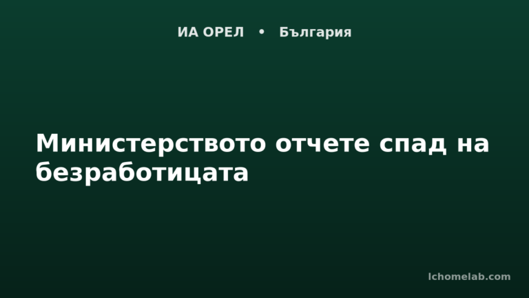 Министерството отчете спад на безработицата