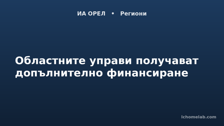 Областните управи получават допълнително финансиране