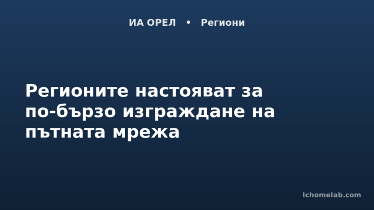 Регионите настояват за по-бързо изграждане на пътната мрежа