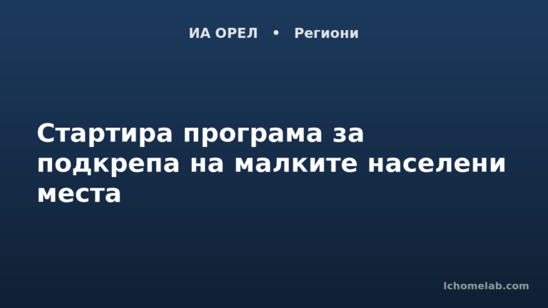 Стартира програма за подкрепа на малките населени места