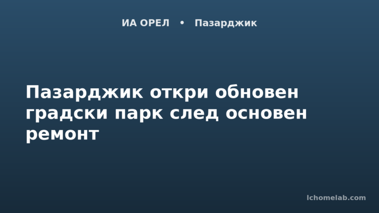 Пазарджик откри обновен градски парк след основен ремонт
