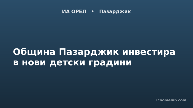 Община Пазарджик инвестира в нови детски градини