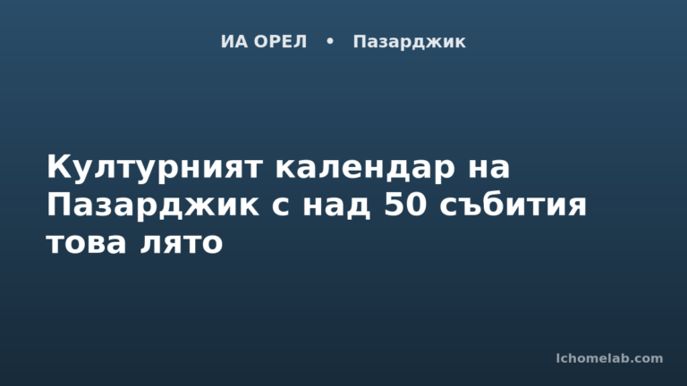 Културният календар на Пазарджик с над 50 събития това лято