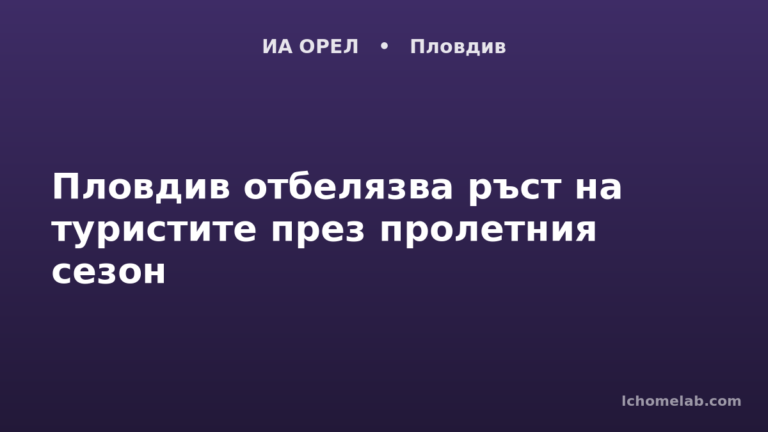 Пловдив отбелязва ръст на туристите през пролетния сезон
