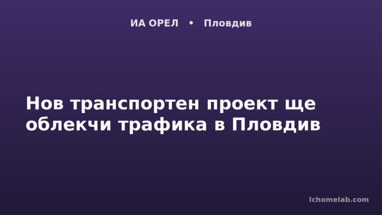 Нов транспортен проект ще облекчи трафика в Пловдив