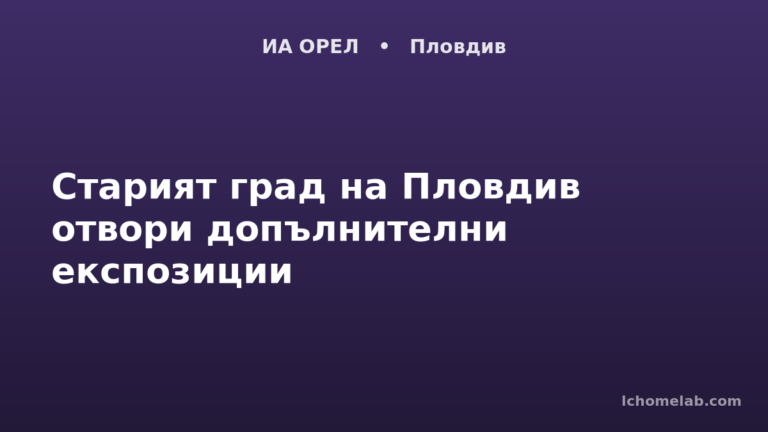 Старият град на Пловдив отвори допълнителни експозиции