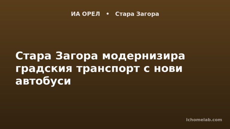 Стара Загора модернизира градския транспорт с нови автобуси