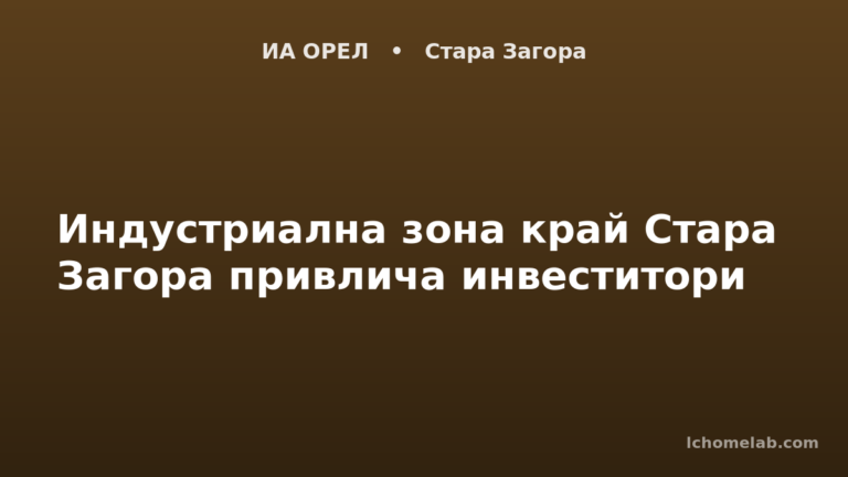 Индустриална зона край Стара Загора привлича инвеститори