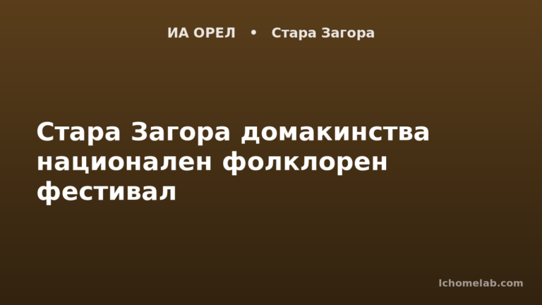 Стара Загора домакинства национален фолклорен фестивал