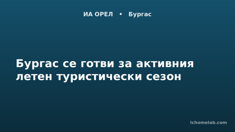 Бургас се готви за активния летен туристически сезон
