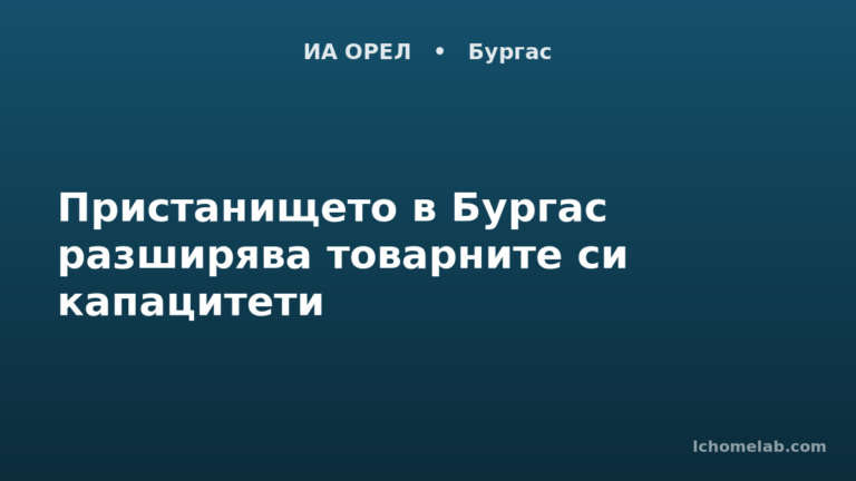 Пристанището в Бургас разширява товарните си капацитети