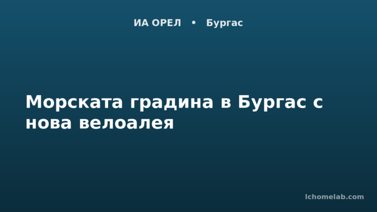 Морската градина в Бургас с нова велоалея