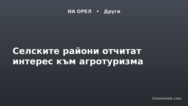 Селските райони отчитат интерес към агротуризма
