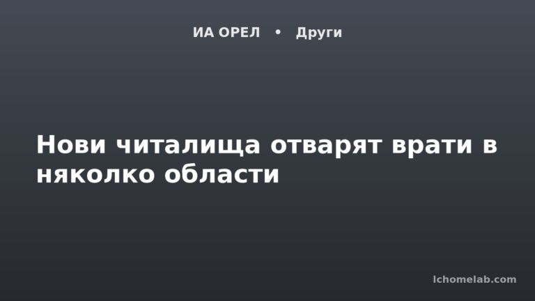Нови читалища отварят врати в няколко области