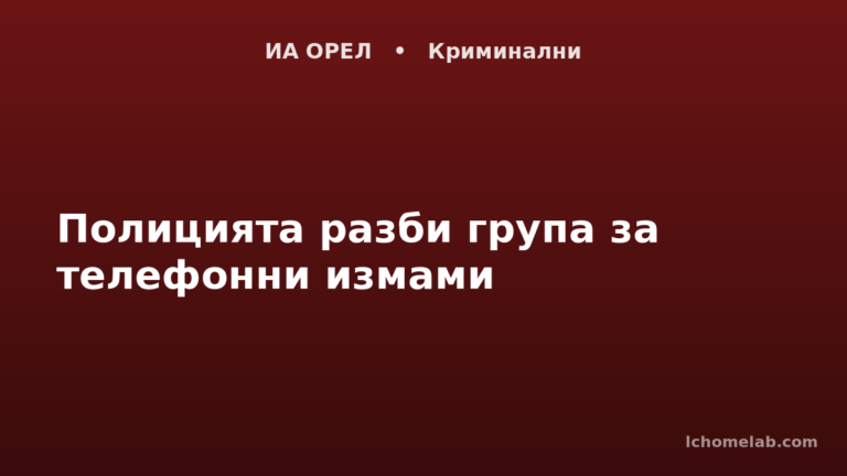 Полицията разби група за телефонни измами
