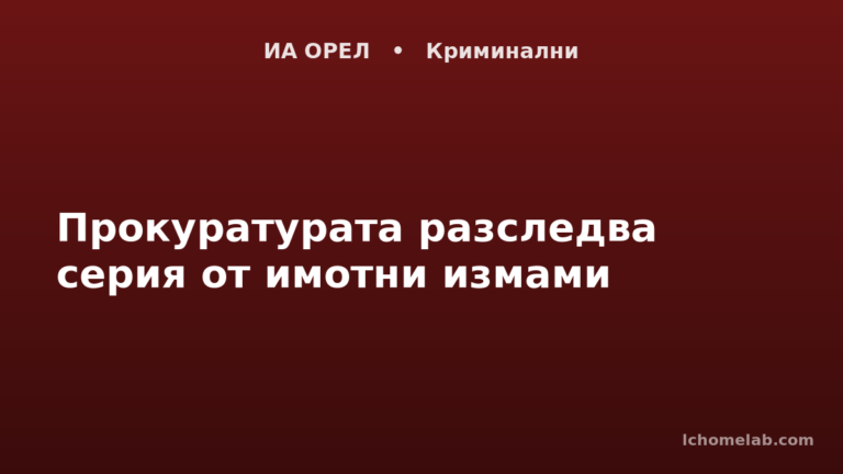 Прокуратурата разследва серия от имотни измами