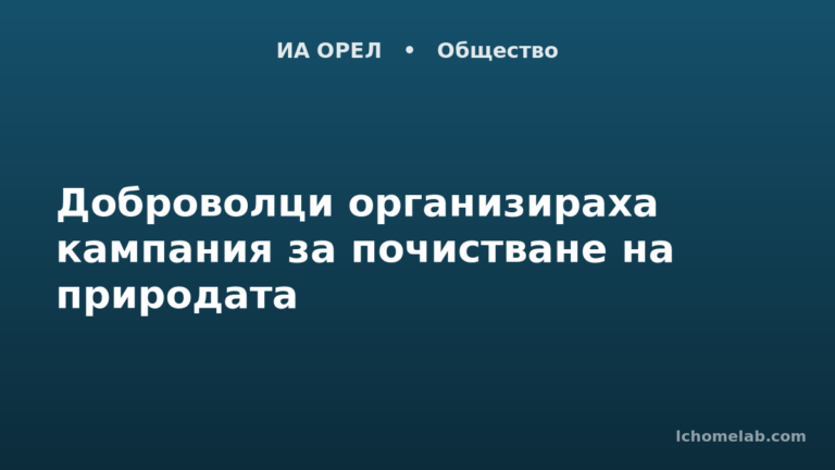 Доброволци организираха кампания за почистване на природата