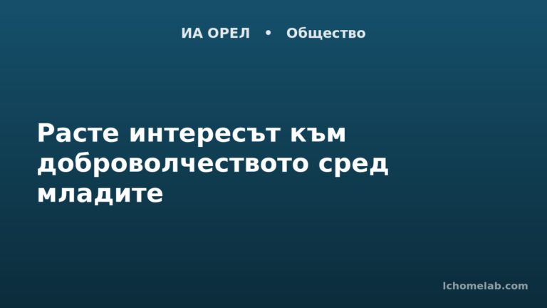 Расте интересът към доброволчеството сред младите