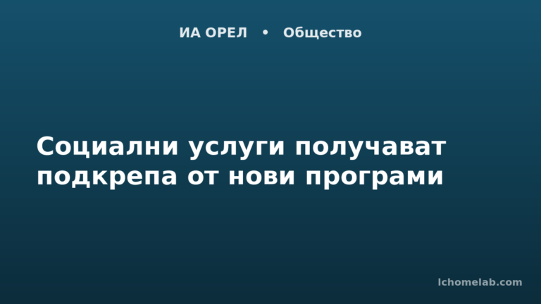 Социални услуги получават подкрепа от нови програми