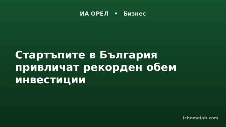 Стартъпите в България привличат рекорден обем инвестиции