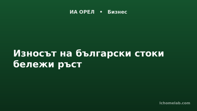 Износът на български стоки бележи ръст