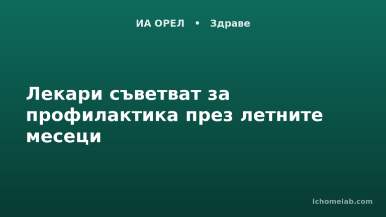 Лекари съветват за профилактика през летните месеци