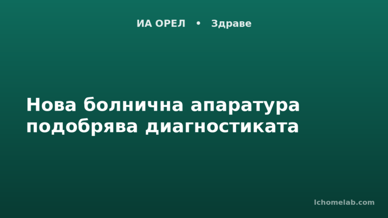 Нова болнична апаратура подобрява диагностиката