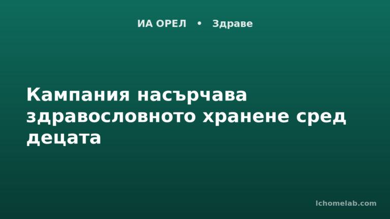 Кампания насърчава здравословното хранене сред децата