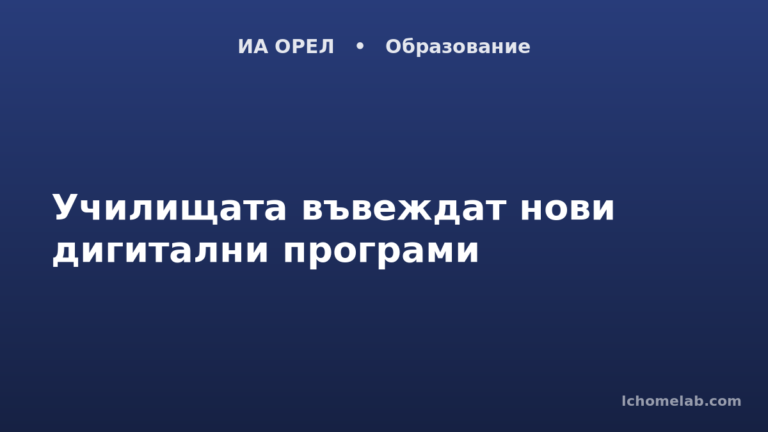 Училищата въвеждат нови дигитални програми