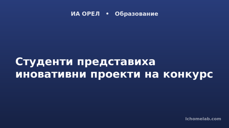 Студенти представиха иновативни проекти на конкурс
