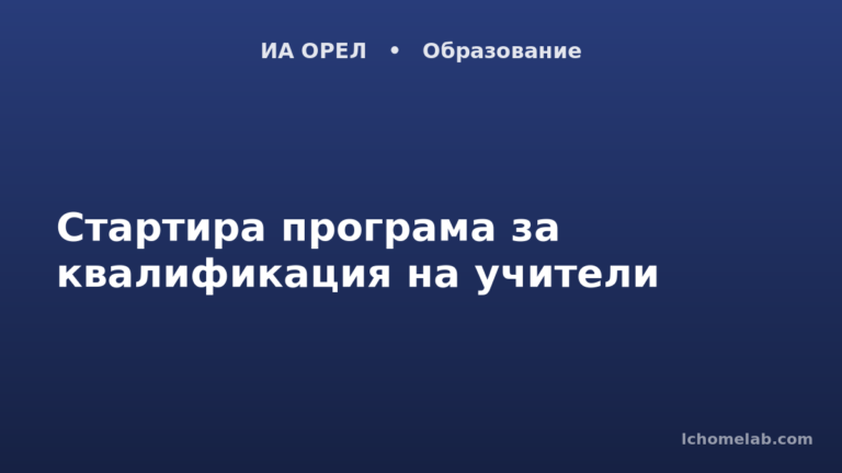 Стартира програма за квалификация на учители