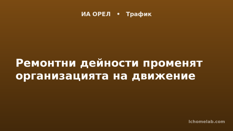 Ремонтни дейности променят организацията на движение