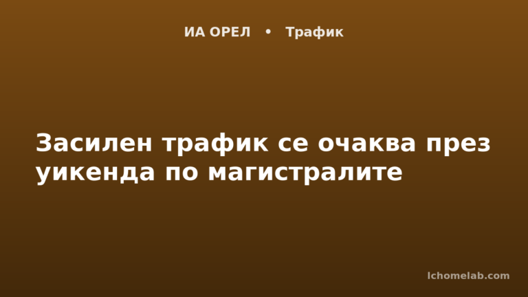 Засилен трафик се очаква през уикенда по магистралите