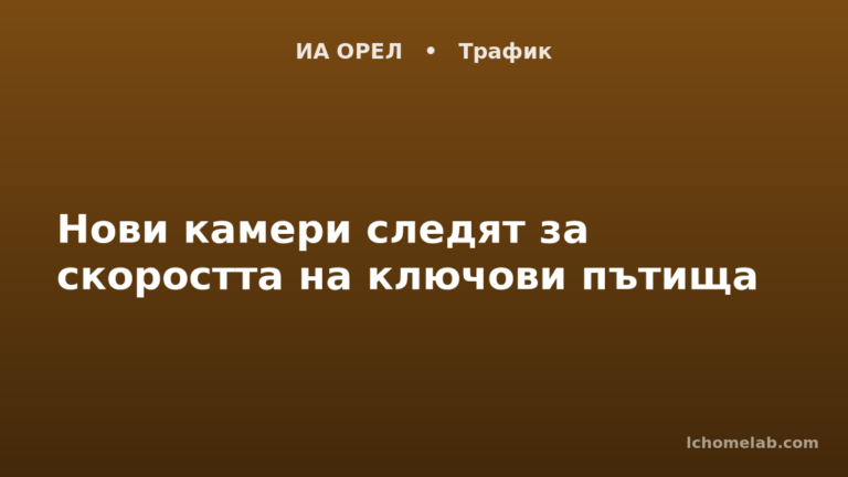 Нови камери следят за скоростта на ключови пътища