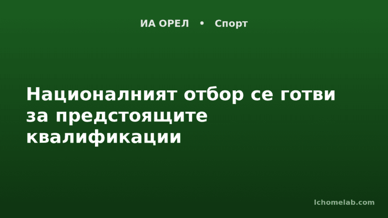 Националният отбор се готви за предстоящите квалификации