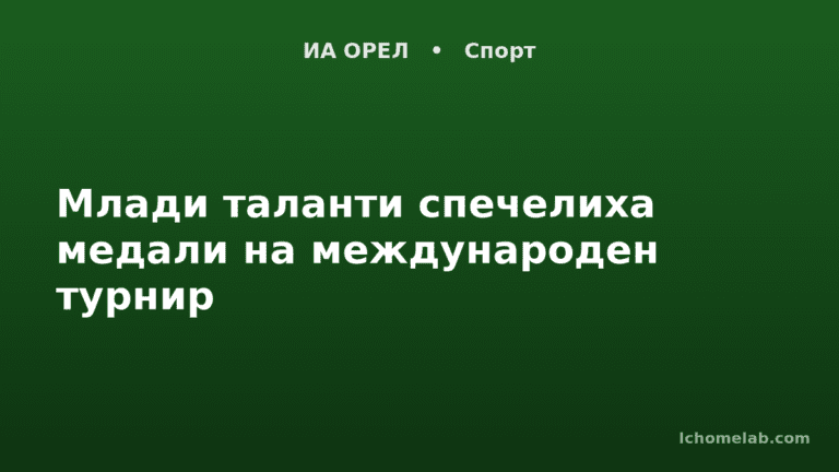 Млади таланти спечелиха медали на международен турнир