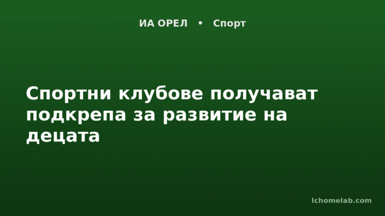 Спортни клубове получават подкрепа за развитие на децата