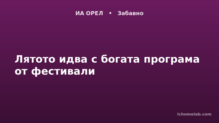 Лятото идва с богата програма от фестивали