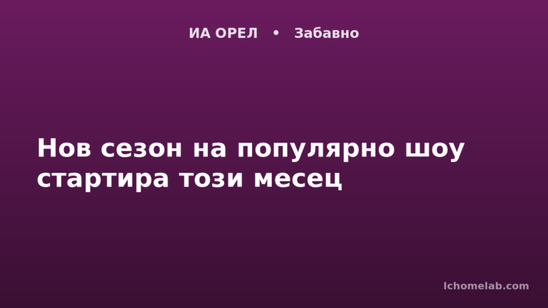 Нов сезон на популярно шоу стартира този месец