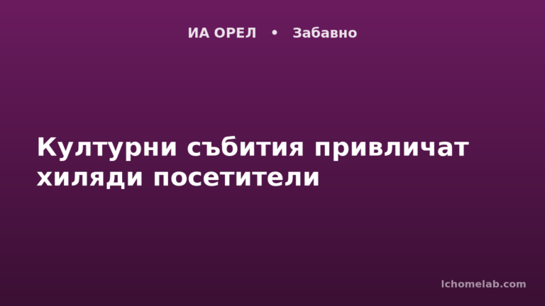 Културни събития привличат хиляди посетители