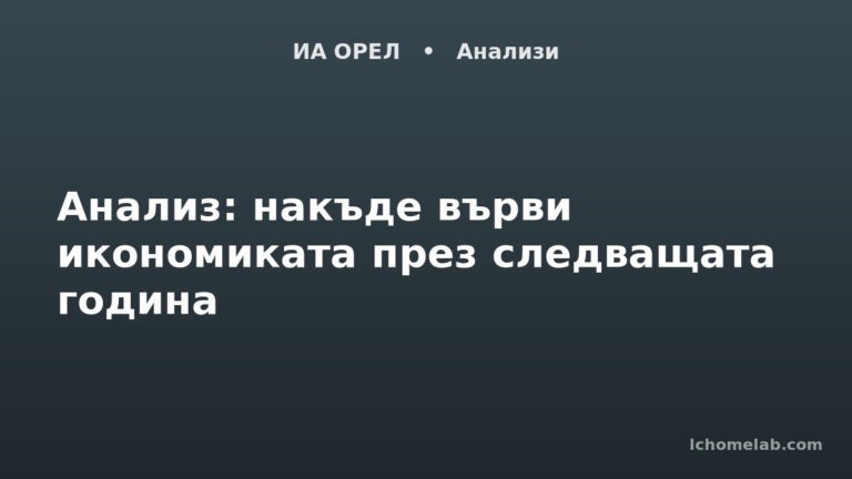 Анализ: накъде върви икономиката през следващата година
