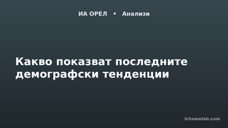 Какво показват последните демографски тенденции