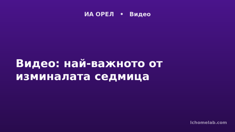 Видео: най-важното от изминалата седмица