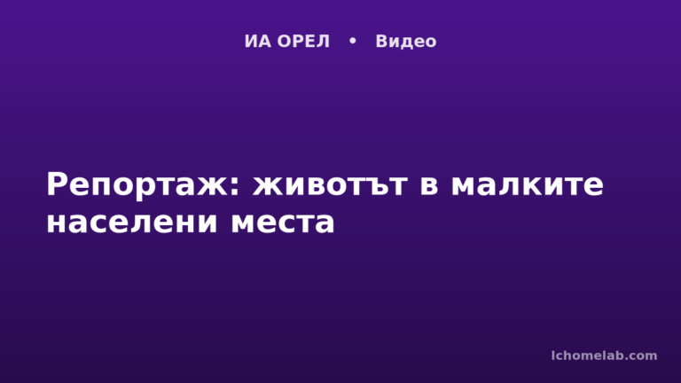 Репортаж: животът в малките населени места