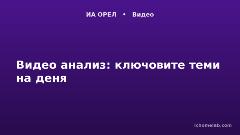 Видео анализ: ключовите теми на деня